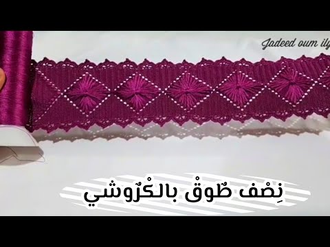تعليم نصف طوق بالكروشي لجلابة والقفطان للمبتدئين/ crochit