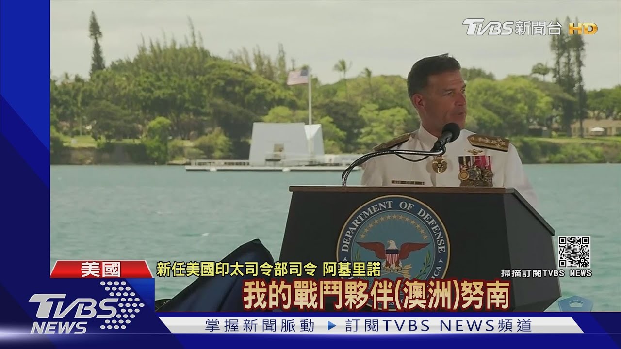 美印太司令交接點名謝我將領 專家:台美互信