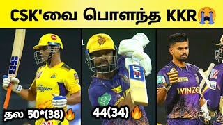 CSK vs KKR 2022 Highlights Meme Review | KKR won by 6 wicket | MS Dhoni 50* (38) | Tata IPL 2022