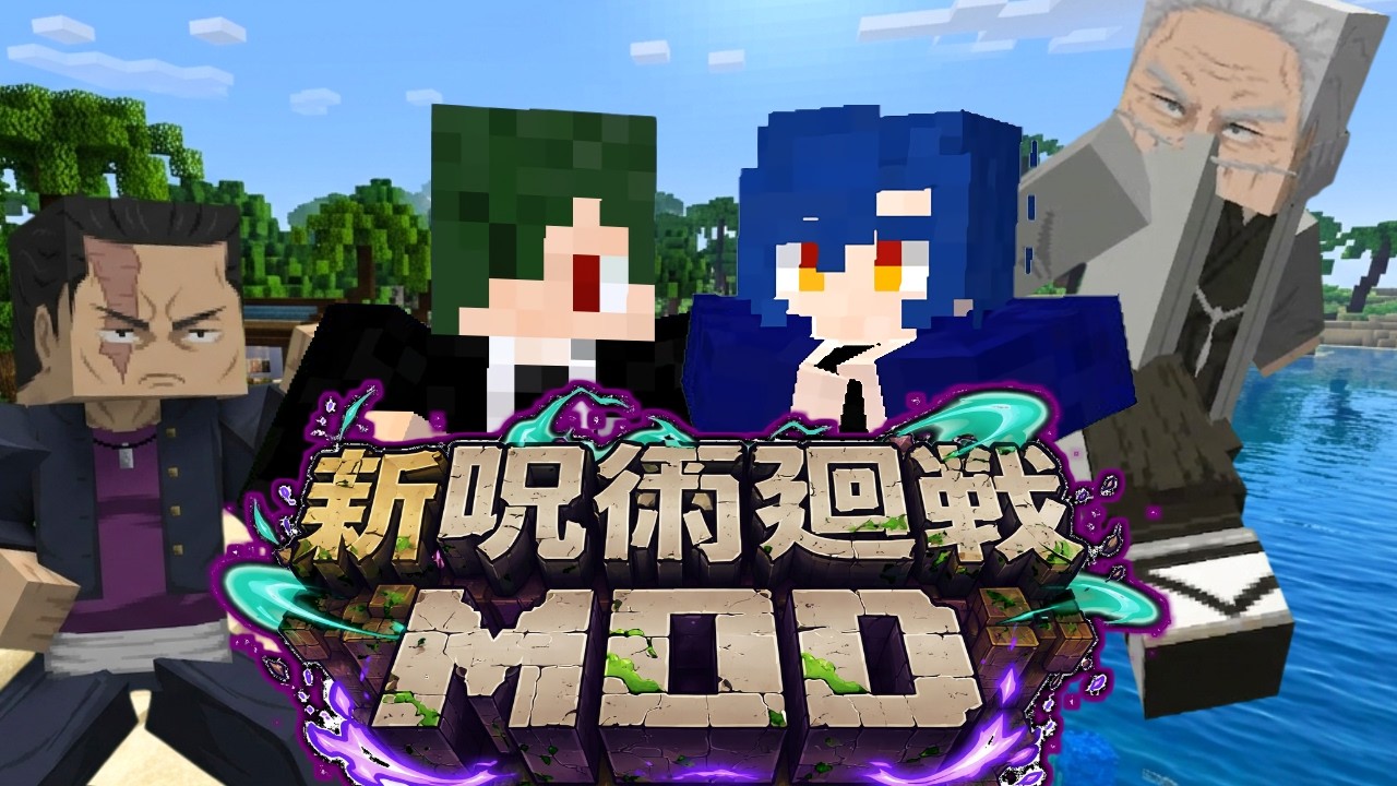 術式大量追加！さらにアップデートを重ねたてへんさんの呪術MODで遊びたい！【マイクラ】【マインクラフト】