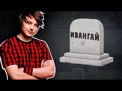 В ИНСТАГРАМЕ ПОХОРОНИЛИ САМОГО ПОПУЛЯРНОГО БЛОГЕРА СНГ - ИВАНГАЯ. ГРОЗИТ ЛИ СМЕРТЬ КАНАЛУ?