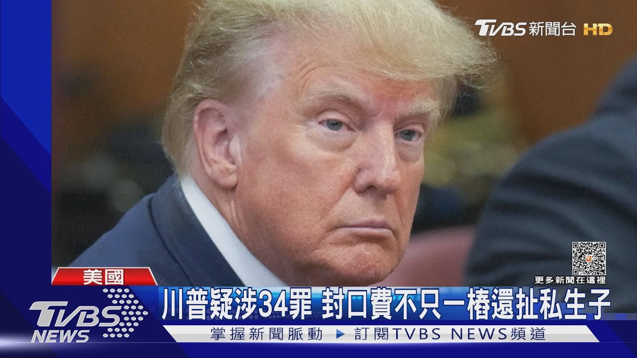 可關136年! 川普遭控34偽造商業記錄罪 臭臉出庭拒認罪