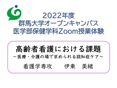 Zoom体験授業　医学部保健学科 看護学専攻　准教授　伊東　美緒　「高齢者看護における課題～医療・介護の場で求められる認知症ケア～」2022.8.1実施分