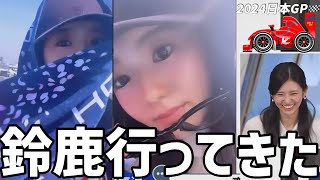 のんちゃん念願のＦ1初観戦！次はシンガポールで世界進出しそうなお天気お姉さん【大島璃音】2024日本GP