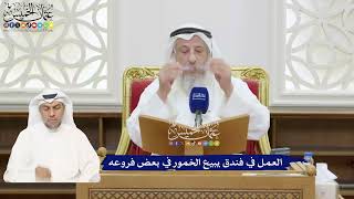 392 - العمل في فندق يبيع الخمور في بعض فروعه - عثمان الخميس