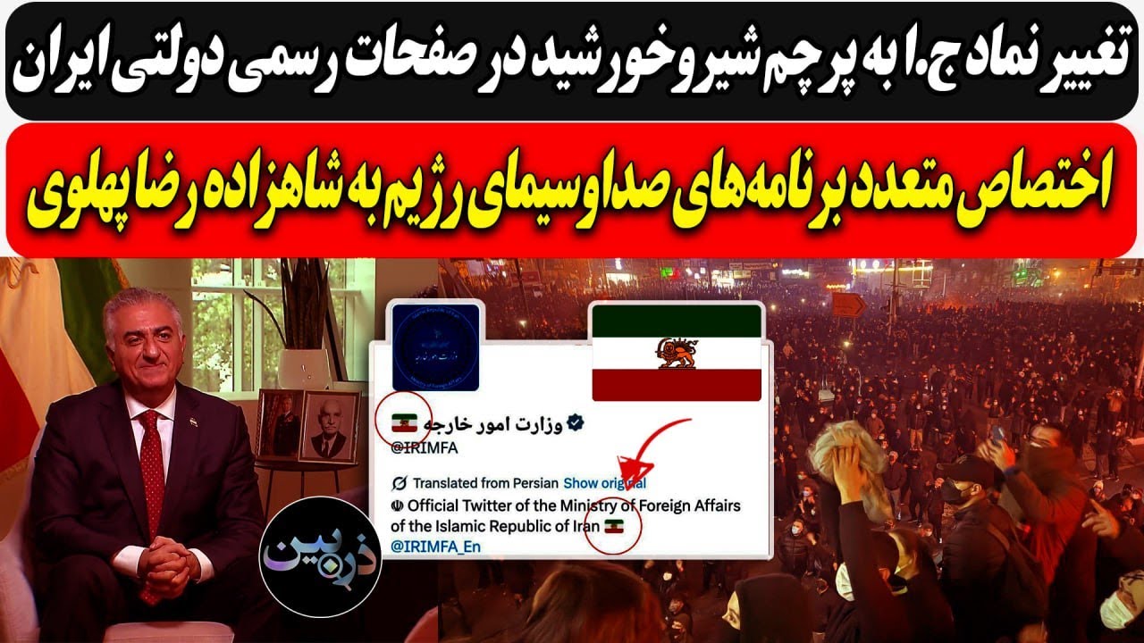 تغییر نماد ج.ا به پرچم شیروخورشید / اختصاص متعدد برنامه‌های صداوسیما‌ی رژیم 