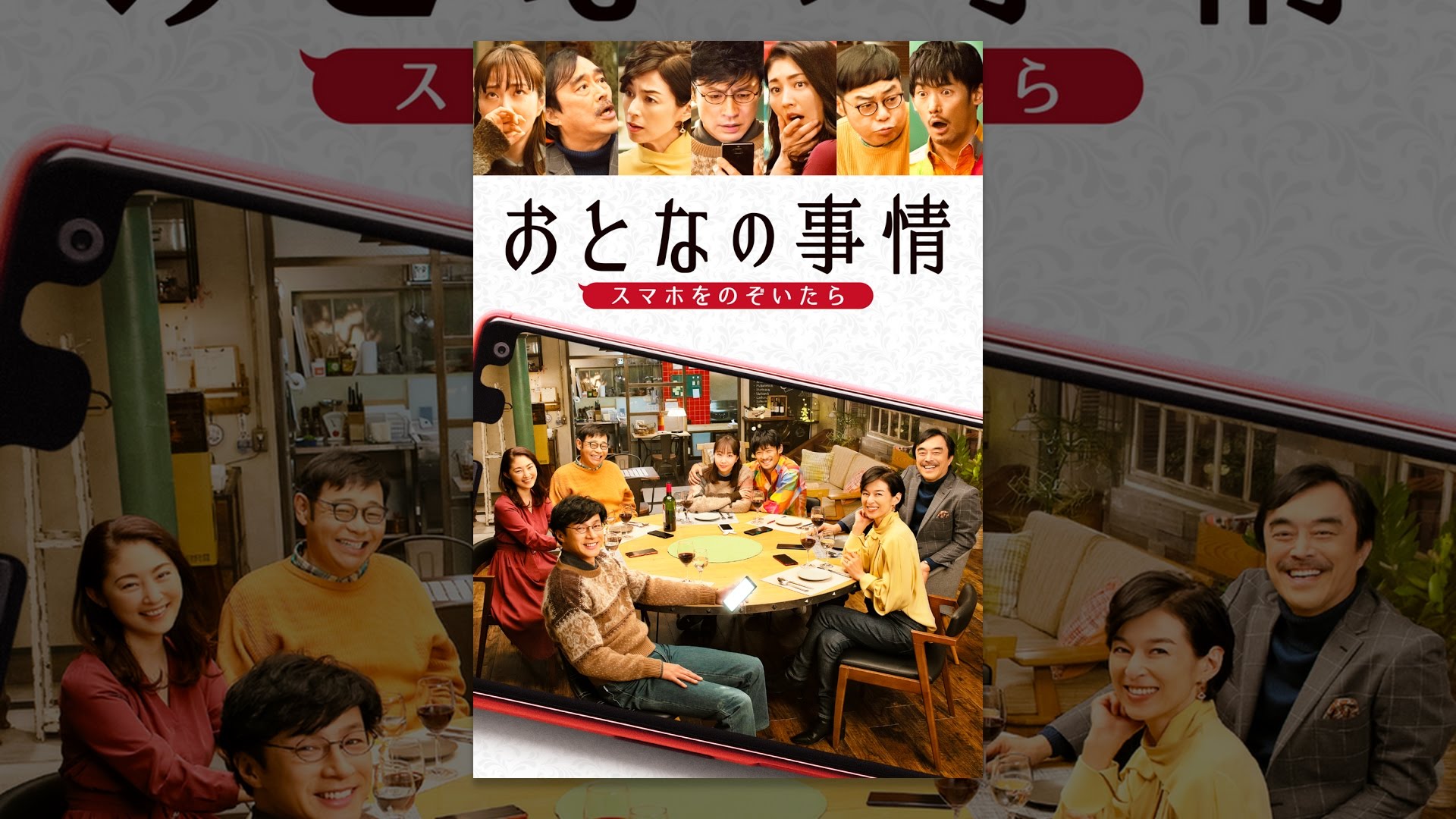 映画『おとなの事情 スマホをのぞいたら』は面白い?つまらない?正直レビュー|7人の秘密と結末の意味を考察 映画『おとなの事情 スマホをのぞいたら』は面白い?つまらない?正直レビュー|7人の秘密と結末の意味を考察
