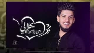 كلمات اغنية غيرك ولا يحلالي حسن الهايل