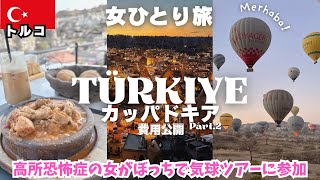 【トルコ旅行🇹🇷カッパドキア②】個人手配で気球に乗る❤️イスタンブール空港近ホテル/女ひとり旅vlog