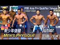 Men's Physique Junior 青少年健體 IFBB Asia Pro Qualifier Taiwan 2019 [4K]