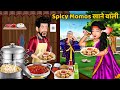 Kahani Spicy Momos खाने वाली | Moral Stories in Hindi | Khani in Hindi | Hindi Kahaniyan | #momos