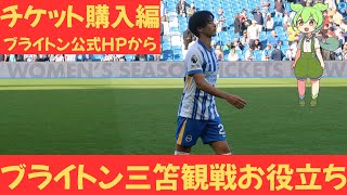 【プレミアリーグチケット購入編】ブライトン公式HP：三笘薫観戦お役立ち情報