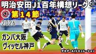 ガンバ大阪 vs ヴィッセル神戸｜2026 明治安田 J1百年構想リーグ 第14節｜サカゲー AIシミュレーション｜ウイイレ2021 efootball2025 Jリーグ