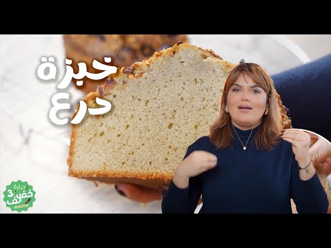 Gâteau au sorgho facile -خبزة درع سهلة - Dbara khef lef 3 Ep 16