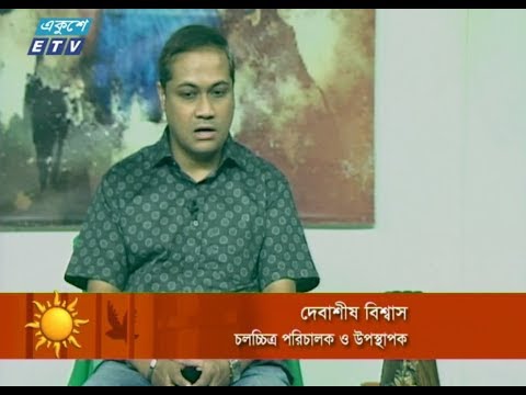 একুশের সকাল || ২৭ মার্চ ২০১৯ || অতিথি : দেবাশীষ বিশ্বাস  (চলচ্চিত্র পরিচালক ও উপস্থাপক) || উপস্থাপক : এলিনা শাম্মী