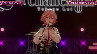 Tori To Re:Treat - Takane Lui 【Lui 3DLIVE BDAY 2024】