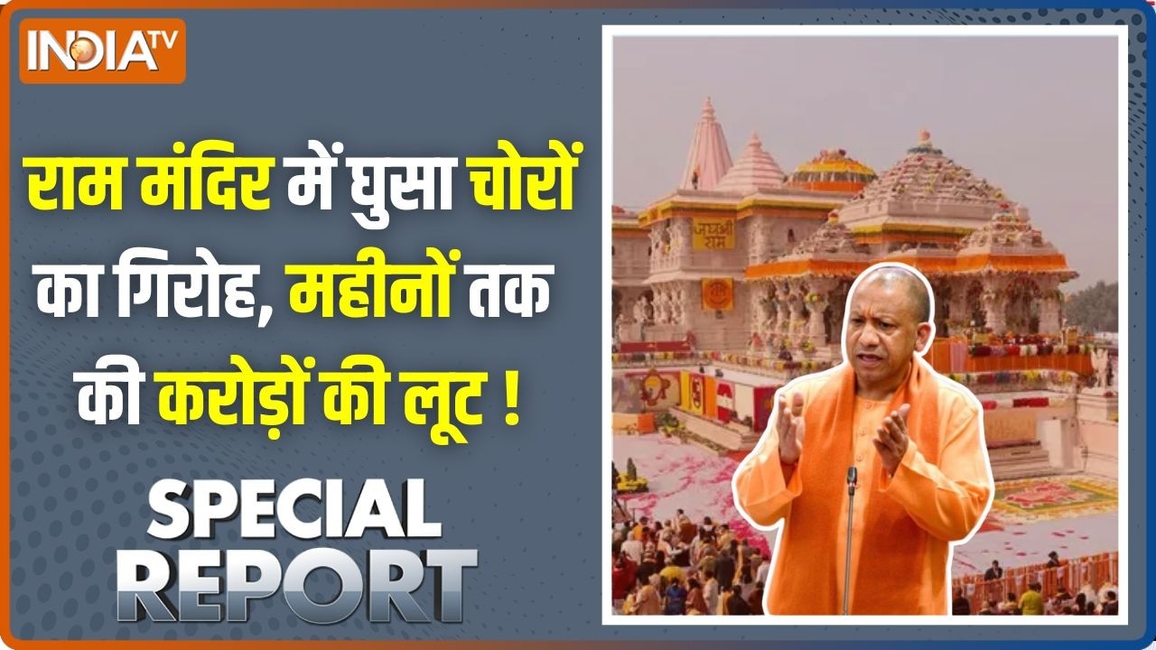 Special Report: राम मंदिर में घुसा चोरों का गिरोह, महीनों तक की ?