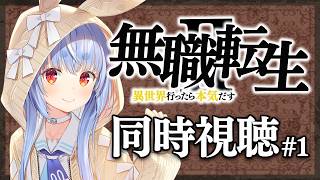 #1【初見】『無職転生 Ⅱ ~異世界行ったら本気だす~』2期 同時視聴【ホロライブ/兎田ぺこら】