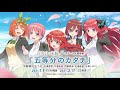 TVアニメ「五等分の花嫁∬」OPテーマ「五等分のカタチ」試聴動画／中野家の五つ子（花澤香菜・竹達彩奈・伊藤美来・佐倉綾音・水瀬いのり）