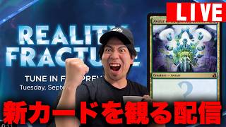 【MTG】期待『リアリティーフラクチャー』の最新カードを観る配信【すぐ寝よう】