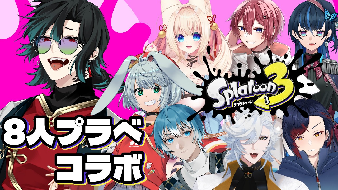 【スプラトゥーン３/コラボ】8人プラベで大集合【芥辺あく視点】