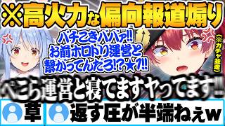 【ホロドリ並走】終始高火力な偏向報道★１レビューで煽り合うぺこマリ面白まとめ【兎田ぺこら 宝鐘マリン ホロドリ 並走 ホロライブ 切り抜き Vtuber】
