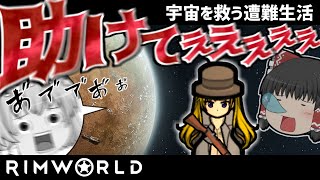 【RimWorld】宇宙を救う遭難生活#5