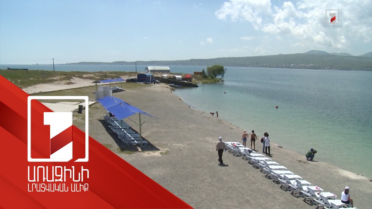 «Սևան» ազգային պարկում սպասում են 5 նոր լողափերի ներդրողներին. դիմելու վերջնաժամկետը հունիսի 9-ն է