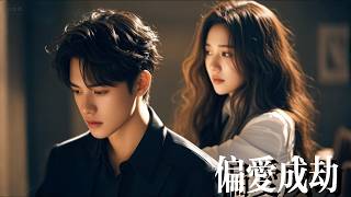 新劇搶先看【偏愛成劫】十年間總裁把她寵上天，直到小三一個拉黑操作，他竟斷定是她善妒挑撥，對她百般羞辱！待他瘋魔般掘地三尺尋找…早已人去樓空，永失所愛！