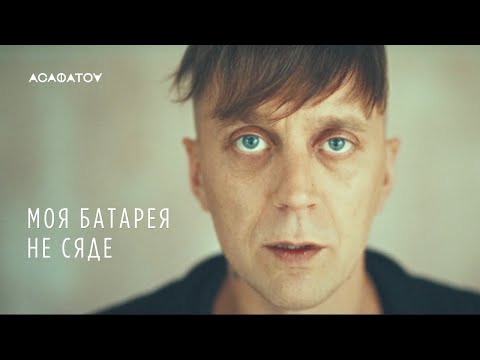 АСАФАТОV - МОЯ БАТАРЕЯ НЕ СЯДЕ (Acoustic version)