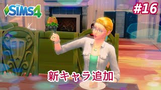 【The SIMS4 シムズ4】PS4版 #16~たまには新キャラ導入