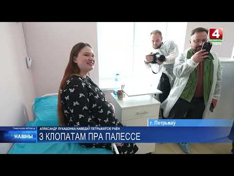 Лукашенко с рабочей поездкой посетил Петриковский район