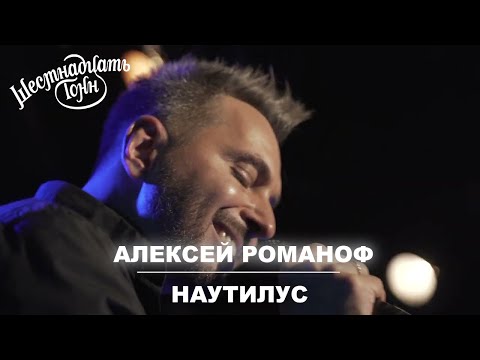 Алексей Романоф - Наутилус | Москва, 16 тонн 06.12.21