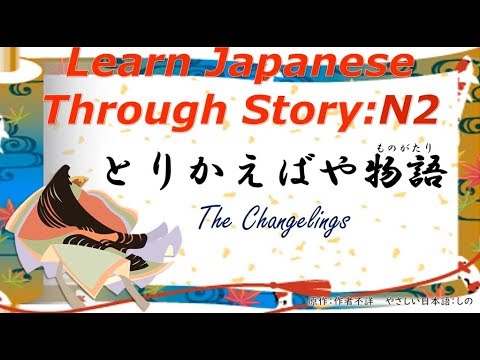 Aprenda japonês através da história (acima do nível N2): Torikabaya Monogatari / The Changelings
