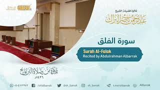 صورة سورة الفلق - تلاوة للشيخ عبدالرحمن البراك Surah Al-Falak - Recited by Abdulrahman Albarrak