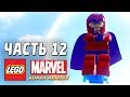 LEGO Marvel Super Heroes Прохождение - Часть 12 - МАГНЕТО ...