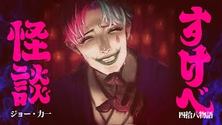 すけべ怪談 四十八物語 2024アフター【にじさんじ/ジョー・力一】