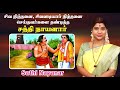 44 சிவ நிந்தனை செய்தவர்களை தண்டித்த சத