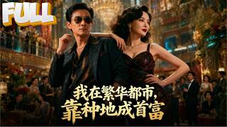 【完结】他重生了，上一世他被虚假的亲情欺骗，这一世归来，他第一时间断亲，恰好又觉醒了种地系统！种西瓜结金瓜，种生姜结玉石....靠种地系统开启了对家人的复仇和身份的逆袭，成为了全球首富！