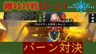 【Shadow verse】殴り禁止！バーン対決【縛り対決】