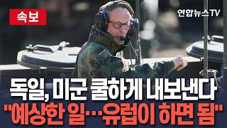 [????속보] 독일, 쿨하게 미군 보내준다 "감축 예상했다…유럽이 안보 더 책임지면 됨" / 연합뉴스TV(YonhapnewsTV)