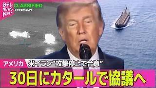 【アメリカライブ】米イラン“攻撃停止で合意”　30日にカタールで協議へ　米メディア報道──国際ニュースライブ（日テレNEWS LIVE）
