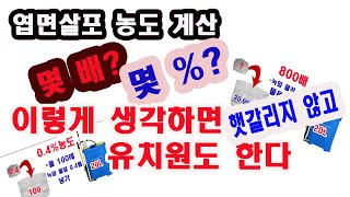 엽면살포, 농도 계산, 몇 배? 몇 %? 이렇게 생각하면 유치원도 한다 (엽면살포, 엽면 시비, 농도 계산,…
