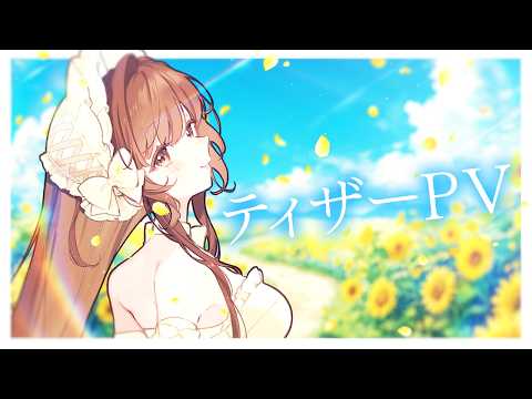 Vtuber向けティザーPVを素敵に制作します VTuber業界で培ったノウハウを、そのままあなたへ！