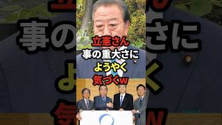 立憲さん、ことの重大さにようやく気づくw