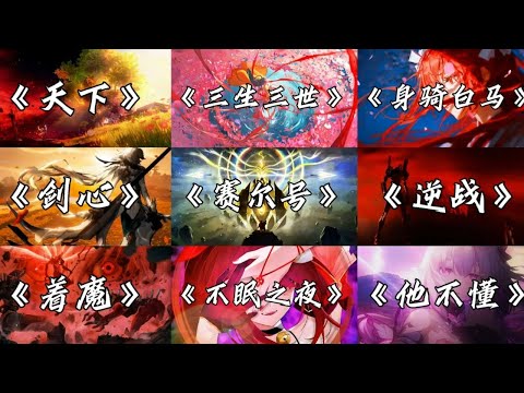 【张杰歌曲合集】 九首张杰爆款歌曲，哪首是你心中的NO 1