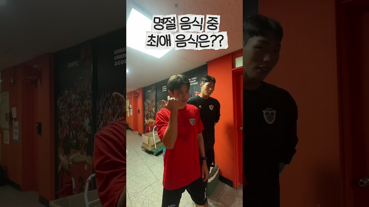 ???? 추석 음식 중 최애 음식은? #축구 #k3리그 #football #k리그 #soccer #브이로그 #축구선수 #futsal #유튜버 #틱톡