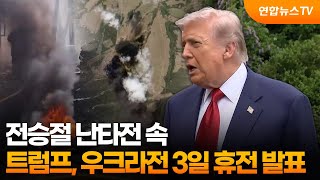 전승절 난타전 속…트럼프, 우크라전 3일 휴전 발표 / 연합뉴스TV (YonhapnewsTV)