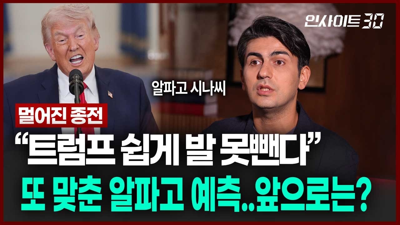 트럼프 담화 내용 예상했던 알파고, “앞으로는 이런 일들이 벌어집니다” | 인사이트30 (알파고 시나씨 ?