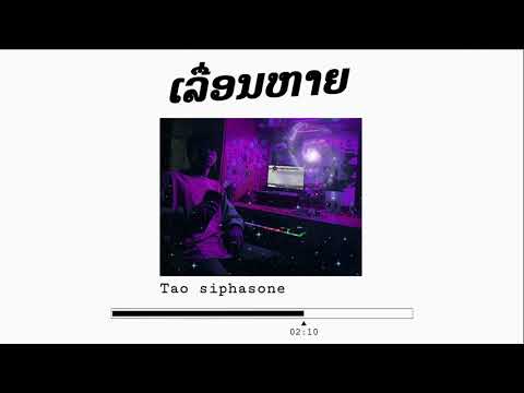 ເລື່ອນຫາຍ - Tao S